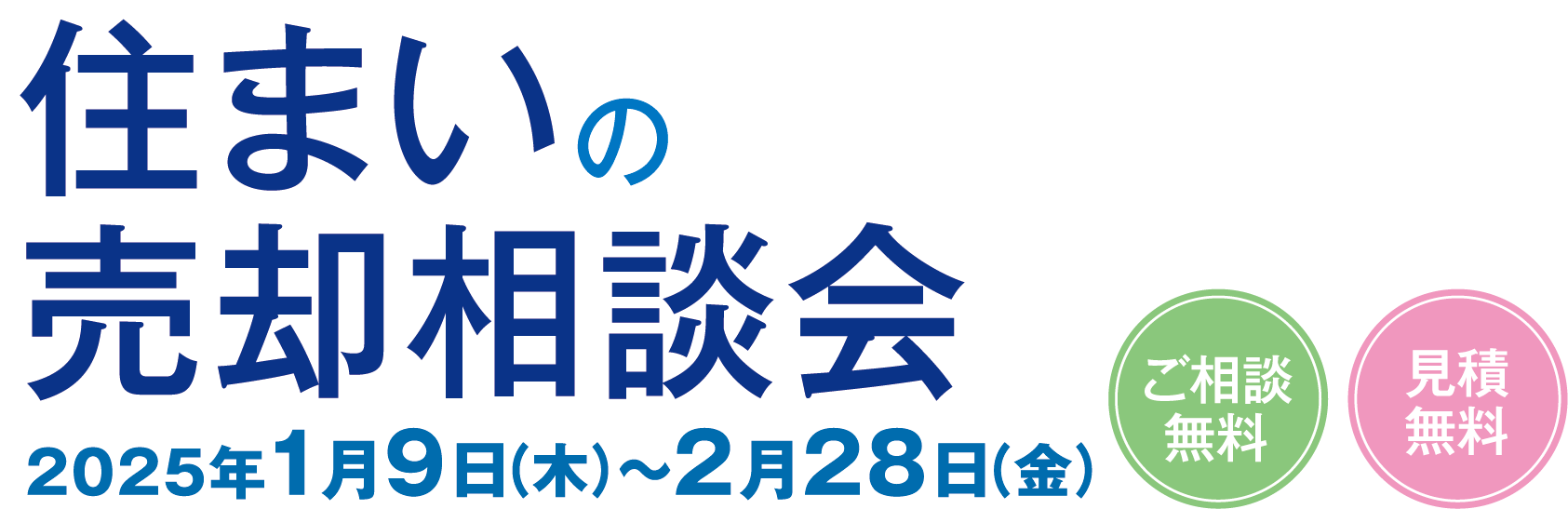 イエステーションご相談無料・見積無料