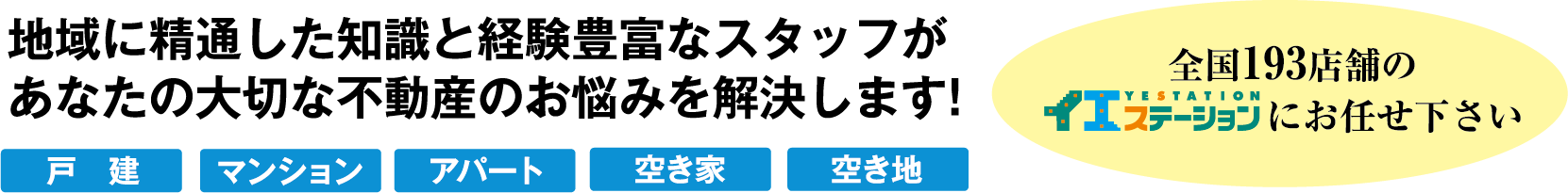 地域に精通した知識と経験豊富なスタッフがあたなの大切な不動産のお悩みを解決します