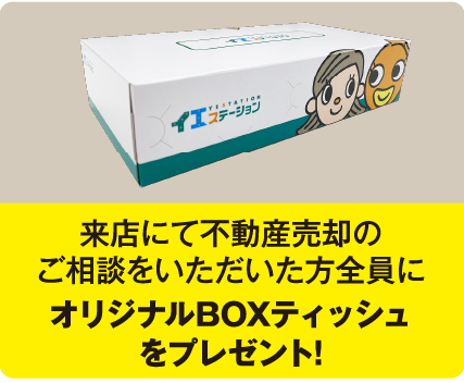 来店にて不動産売却のご相談をいただいた方全員にオリジナルBOXティッシュをプレゼント