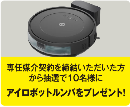 専任媒介を締結していただいたから抽選で10名様にアイロボットルンバをプレゼント