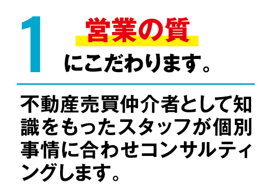 イエステーションは営業の質にこだわります。