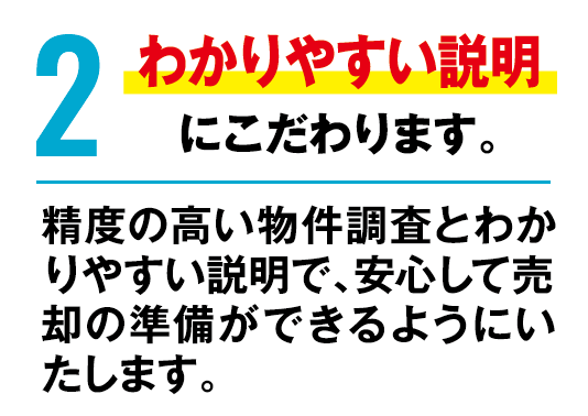 イエステーションはお客様に最適な契約とわかりやすい説明にこだわります。