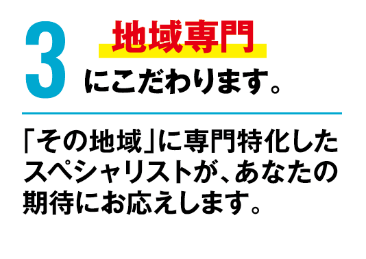 イエステーションは地域専門にこだわります。