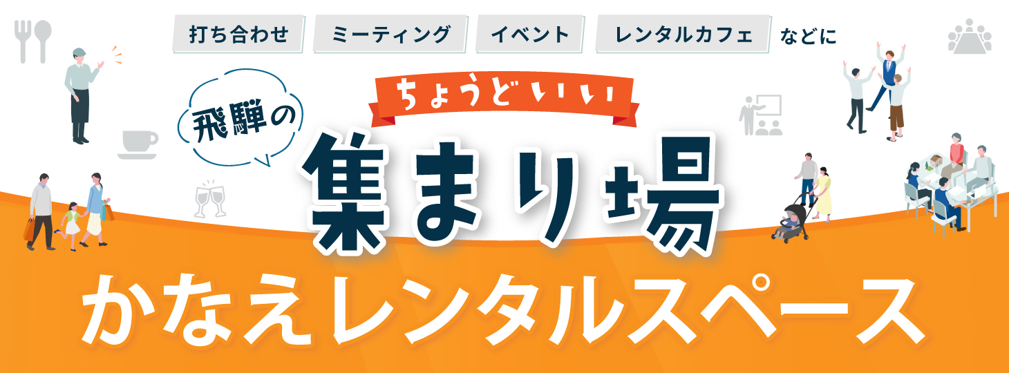 高山市レンタルスペース/かなえレンタルスペース