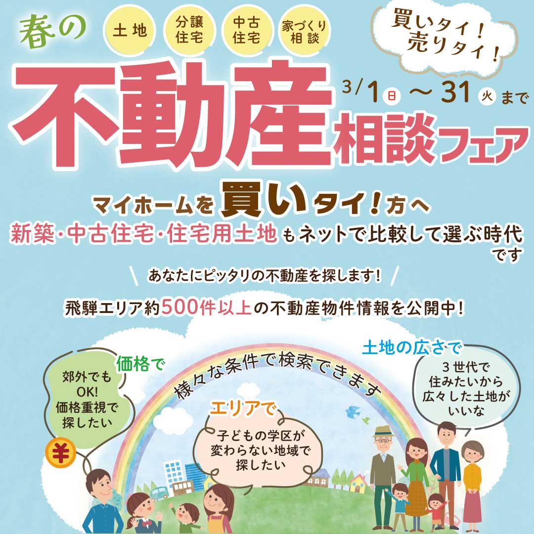 不動産相談フェア